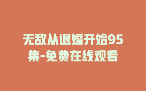 无敌从退婚开始95集-免费在线观看