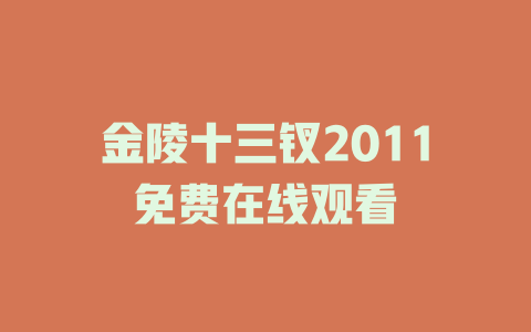 金陵十三钗2011免费在线观看