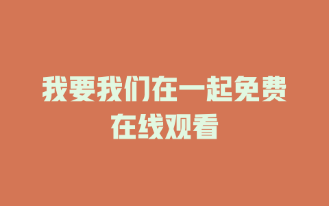 我要我们在一起免费在线观看