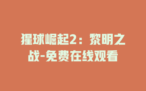猩球崛起2：黎明之战-免费在线观看