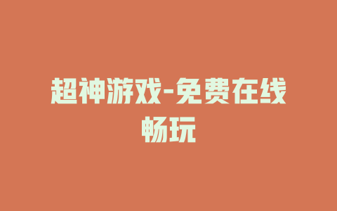 超神游戏-免费在线畅玩