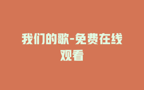 我们的歌-免费在线观看