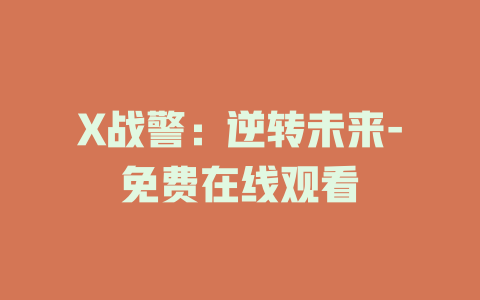 X战警：逆转未来-免费在线观看