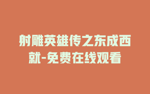 射雕英雄传之东成西就-免费在线观看
