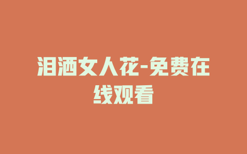 泪洒女人花-免费在线观看