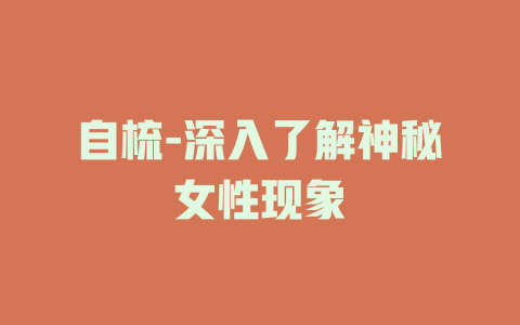 自梳-深入了解神秘女性现象