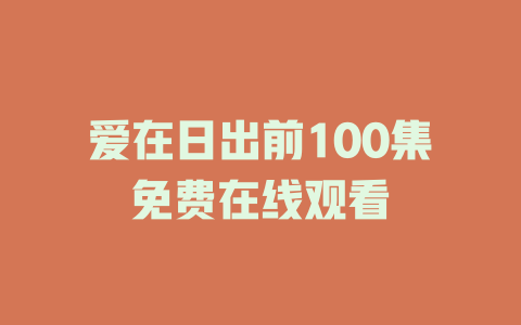 爱在日出前100集免费在线观看