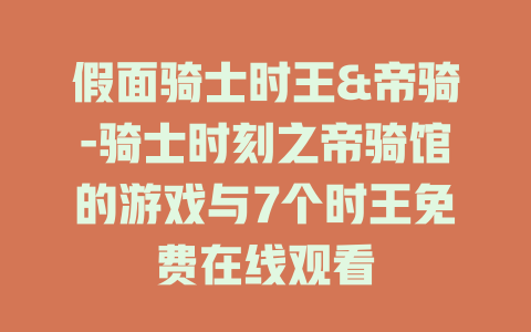 假面骑士时王&帝骑-骑士时刻之帝骑馆的游戏与7个时王免费在线观看