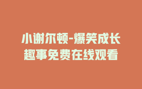 小谢尔顿-爆笑成长趣事免费在线观看