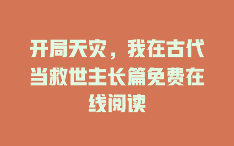 开局天灾，我在古代当救世主长篇免费在线阅读
