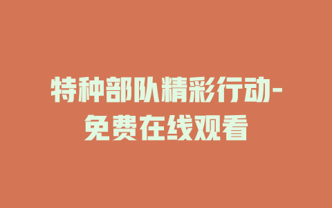 特种部队精彩行动-免费在线观看