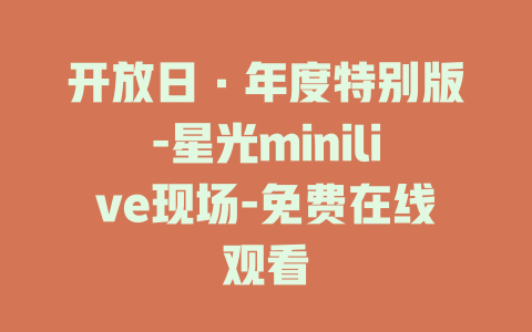 开放日·年度特别版-星光minilive现场-免费在线观看