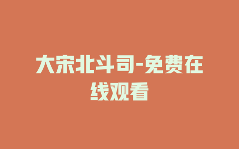 大宋北斗司-免费在线观看