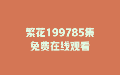 繁花199785集免费在线观看
