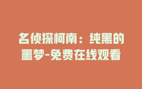 名侦探柯南：纯黑的噩梦-免费在线观看