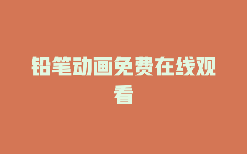 铅笔动画免费在线观看