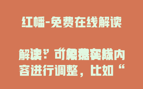红幡-免费在线解读

注：“免费在线解读”可根据实际内容进行调整，比如“免费在线欣赏”“免费在线了解”等，若你能提供更多关于红幡的背景信息，我可以生成更贴合需求的标题。