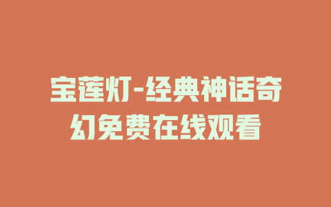 宝莲灯-经典神话奇幻免费在线观看