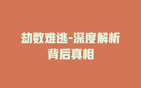 劫数难逃-深度解析背后真相