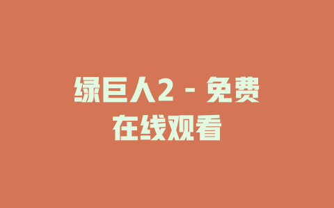绿巨人2 - 免费在线观看