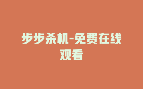 步步杀机-免费在线观看