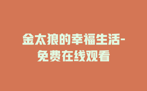 金太狼的幸福生活-免费在线观看
