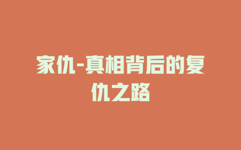 家仇-真相背后的复仇之路
