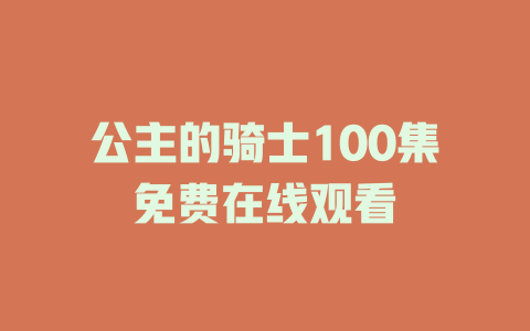 公主的骑士100集免费在线观看