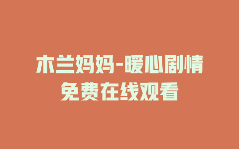 木兰妈妈-暖心剧情免费在线观看