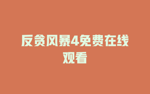 反贪风暴4免费在线观看