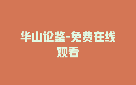 华山论鉴-免费在线观看