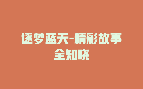 逐梦蓝天-精彩故事全知晓