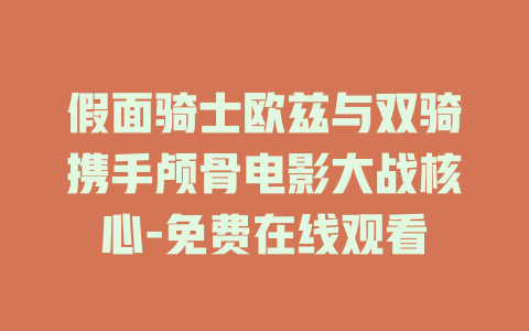 假面骑士欧兹与双骑携手颅骨电影大战核心-免费在线观看