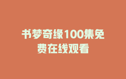 书梦奇缘100集免费在线观看