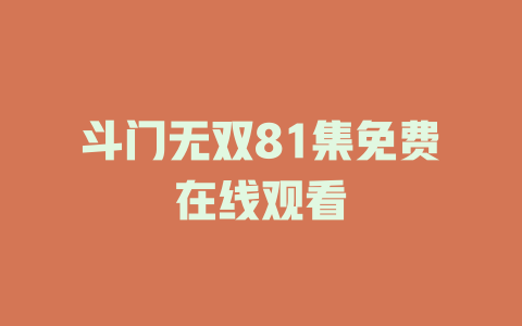 斗门无双81集免费在线观看