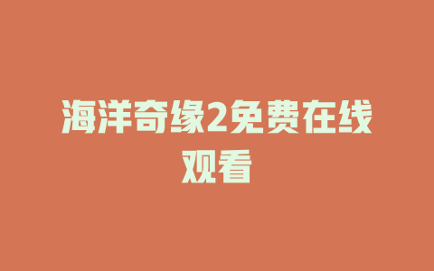 海洋奇缘2免费在线观看