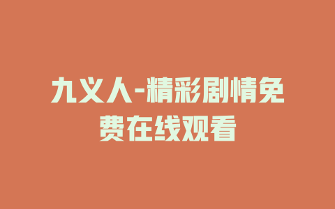 九义人-精彩剧情免费在线观看
