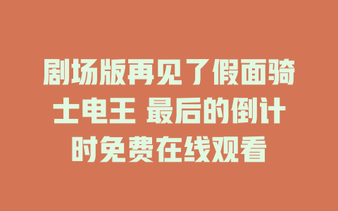 剧场版再见了假面骑士电王 最后的倒计时免费在线观看