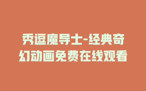 秀逗魔导士-经典奇幻动画免费在线观看