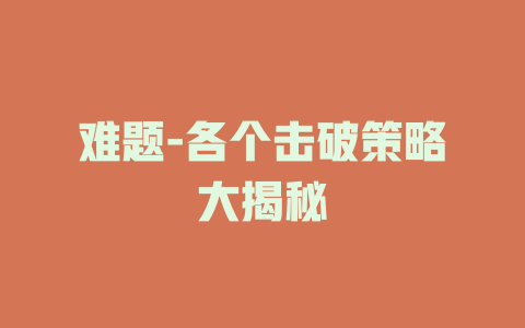难题-各个击破策略大揭秘