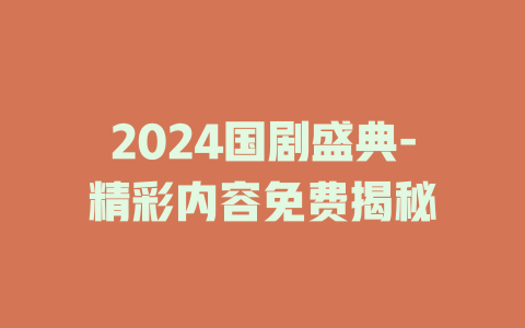 2024国剧盛典-精彩内容免费揭秘