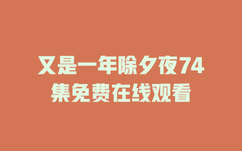 又是一年除夕夜74集免费在线观看
