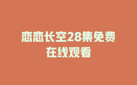 恋恋长空28集免费在线观看