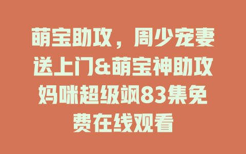 萌宝助攻，周少宠妻送上门&萌宝神助攻妈咪超级飒83集免费在线观看