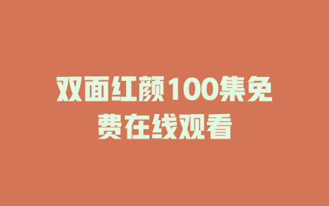双面红颜100集免费在线观看