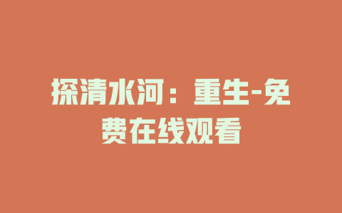 探清水河：重生-免费在线观看