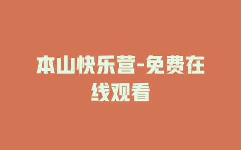 本山快乐营-免费在线观看