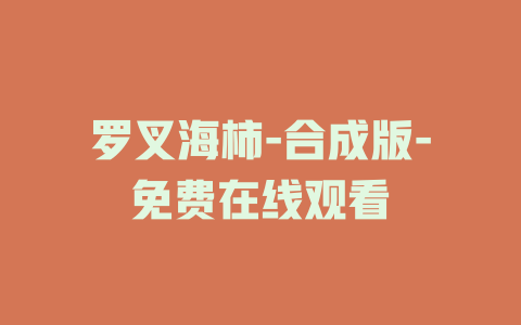 罗叉海柿-合成版-免费在线观看