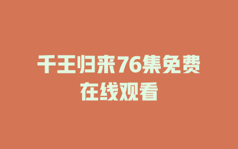 千王归来76集免费在线观看