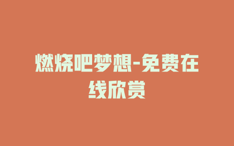 燃烧吧梦想-免费在线欣赏